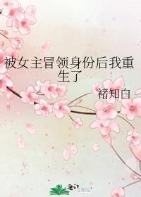 女主身份被顶替的重生文
