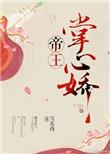 重生帝王掌心宠