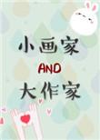 大作家与小画家