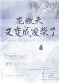 龙傲天又变成废柴
