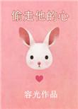 偷走他的心完整版免费观看