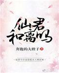 仙君和离吗奔跑的大橙子