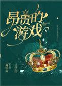 昂贵的游戏19楼