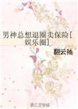 男神只想退圈卖保险