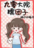 九零大院糯团子书包