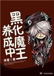 黑化魔王养成中姐弟啊啊