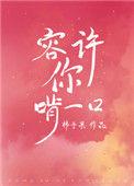容许你啃一口完整