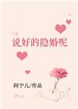 说好的隐婚呢TXT免费