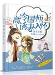 高冷国师诱妻入怀h