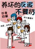 养反派芒果TV