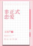 非正式恋爱TXT百度