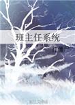 班主任系统txt番外全