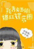 我靠卖玉雕爆红娱乐圈[穿书