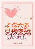 八零之玄学大师总想离婚完结版