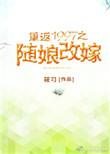 重返1997之随娘改嫁txt电子书