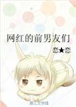 T男星前女友网红
