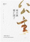 再不演要亡国了 桃苏子