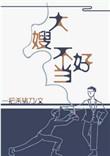 一不小心成为妖界大嫂无删减
