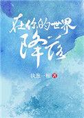 在你的世界降落by执葱一根晋江