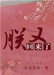 朕又回来啦by长乐思央剧透