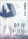 时光不及你眉眼是什么意思
