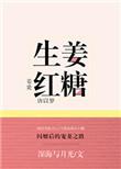 生姜红糖大蒜煮水能治什么病
