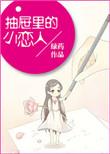 抽屉里的小恋人日剧