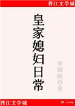 皇家媳妇的生存法