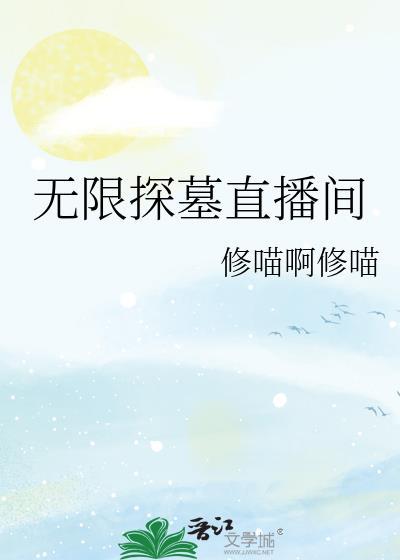 无线探墓直播间