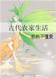 古代农家生活 全文