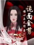 诡面斩面具图片
