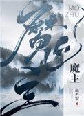 魔主他马甲过多txt盘搜搜