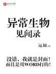 异常生物见闻录是什么类型的