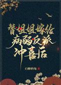 替姐姐嫁给病弱反派后二恰