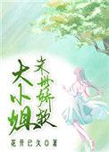 末世娇弱大小姐