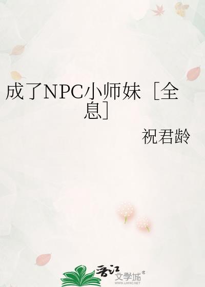 穿成npc后我干掉了情缘晋江