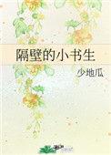 隔壁小书生