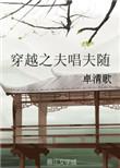 穿越之夫郎