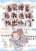 看见弹幕后 我选择叛出师门