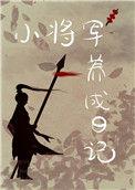 重生后我养大了世界首富霸潇湘书院