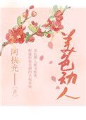 美色动人全文加番外笔趣阁
