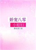 娇宠八0小媳妇