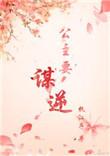公主该