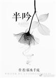 半吟(弱水千流)讲的什么