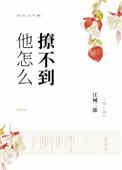 他怎么撩不到 笔趣阁免费阅读全文