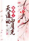 她穿成天道白月光