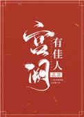 宫阙有佳人乐文