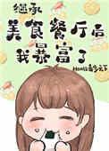 继承位面餐厅后
