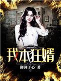 我本狂婿结局