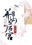 重生养女升级之路 结局